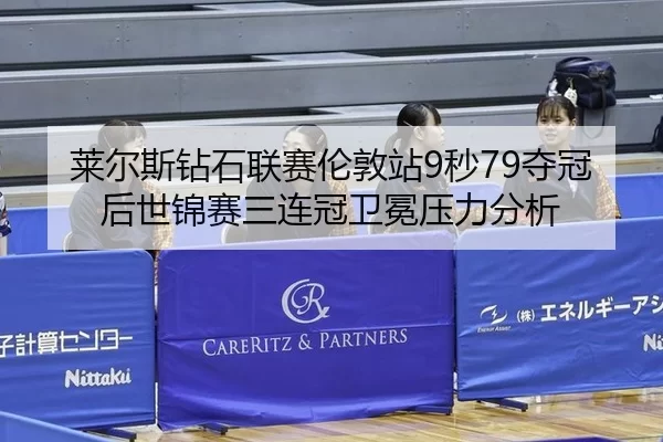 lai-er-si-zuan-shi-lian-sai-lun-dun-zhan-miao-duo-guan-hou-shi-jin-sai-san-lian-guan-wei-mian-ya-li-fen-xi-3-595.jpg