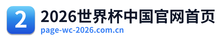 2026世界杯中国官网首页